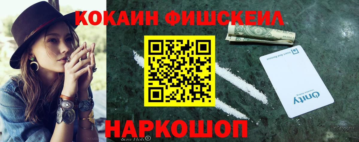 КОКАИН FishScale  Вход с VPN  КОКАИН 98%  Кокаин  Мценск 